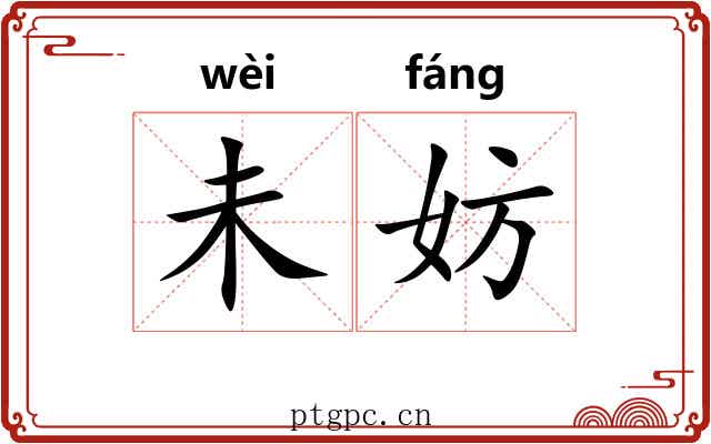 未妨