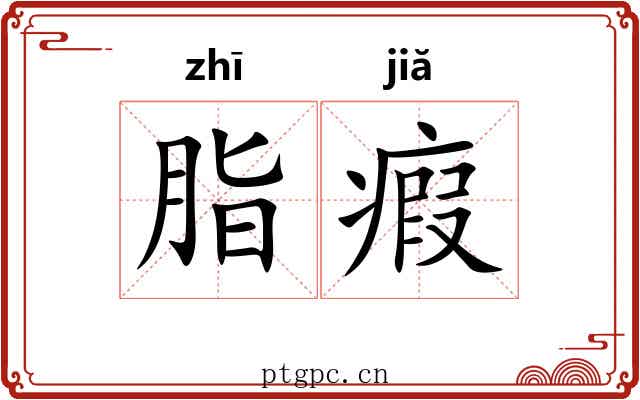 脂瘕