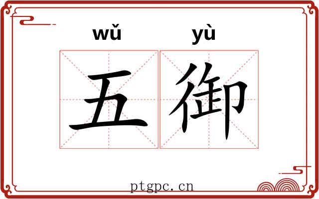 五御 五御