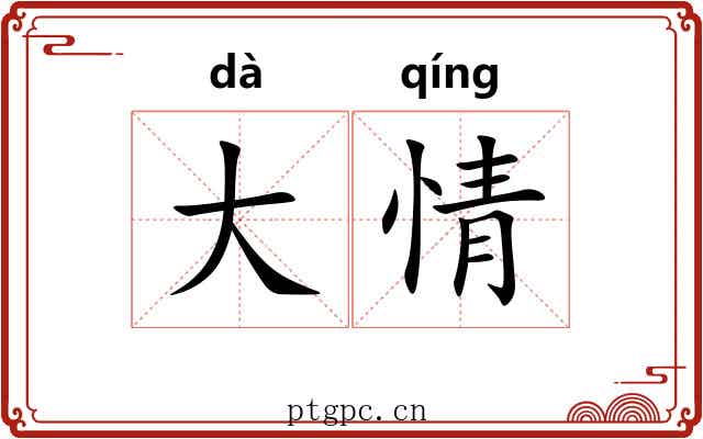 大情 大情