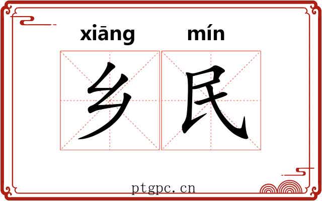 乡民 乡民