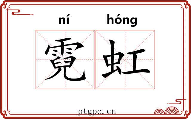 霓虹