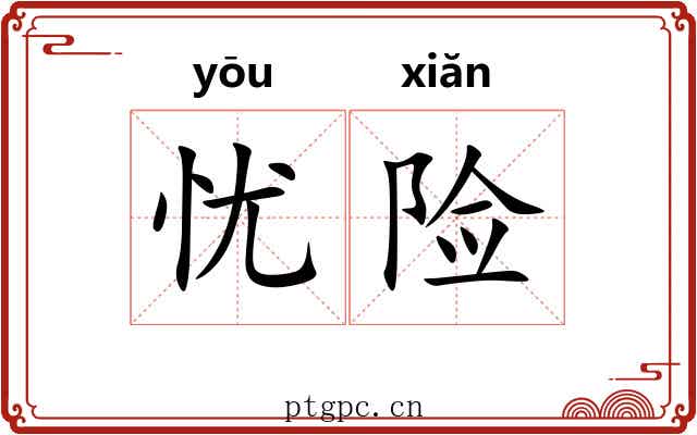 忧险