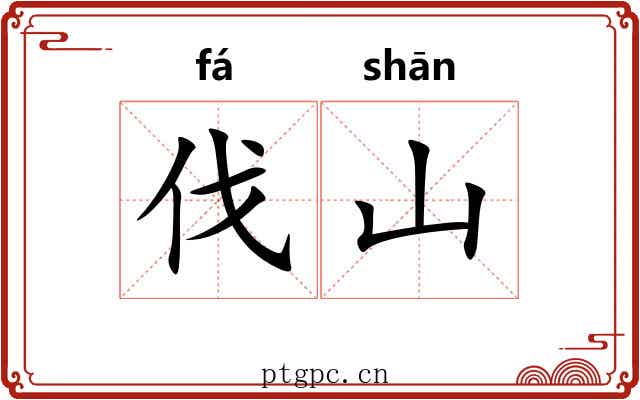 伐山
