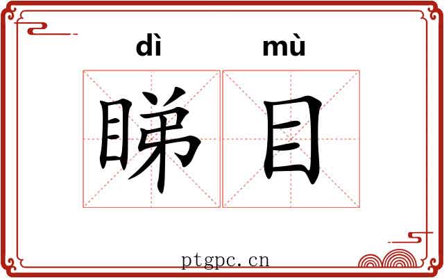 睇目 睇目