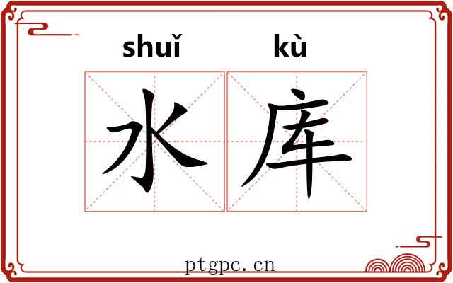 水库