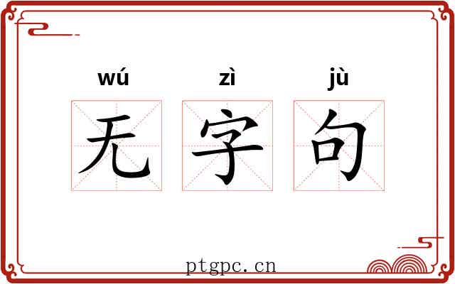 无字句