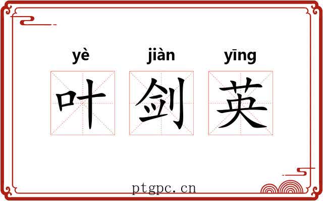 叶剑英 叶剑英