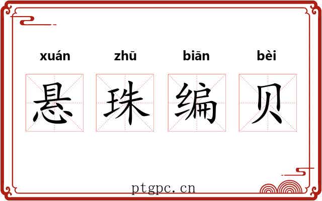 悬珠编贝 悬珠编贝