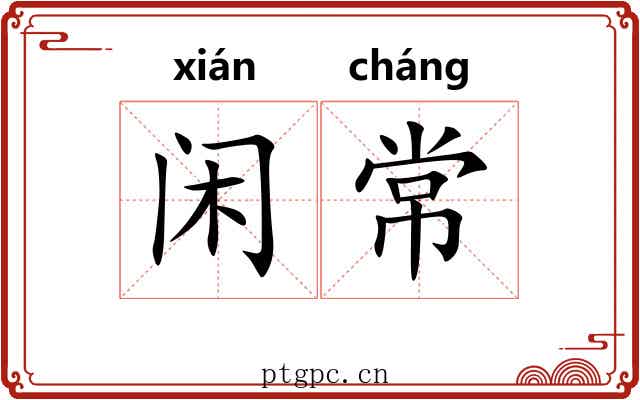闲常 闲常