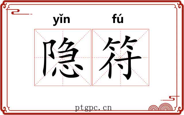 隐符
