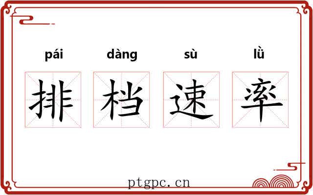 排档速率