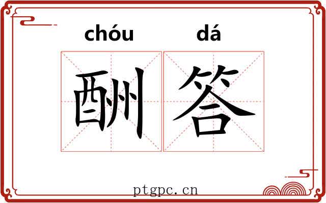 酬答 酬答