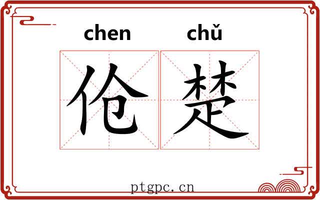 伧楚 伧楚
