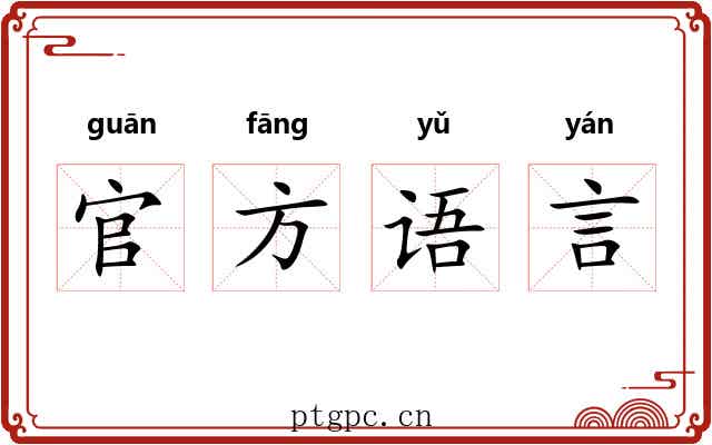 官方语言