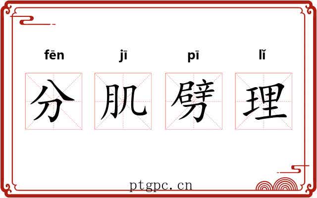 分肌劈理 分肌劈理