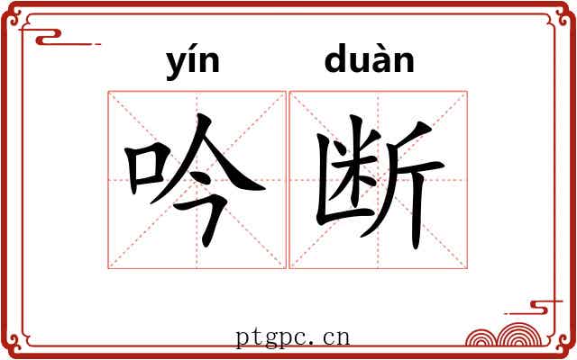 吟断 吟断