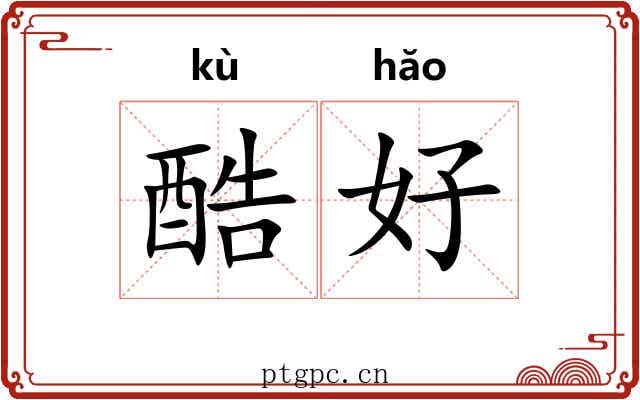 酷好 酷好