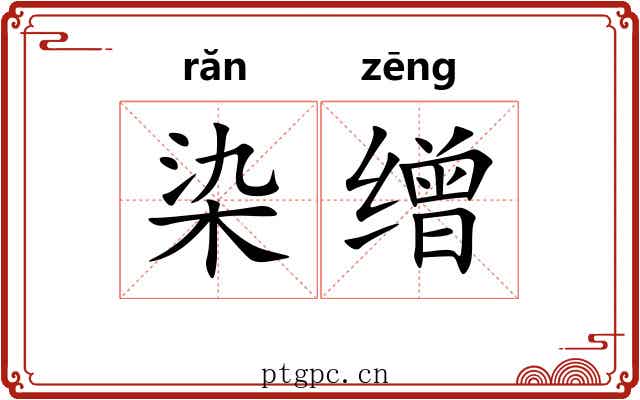 染缯