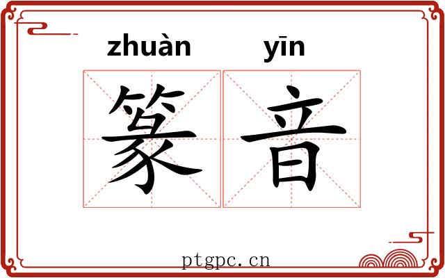 篆音