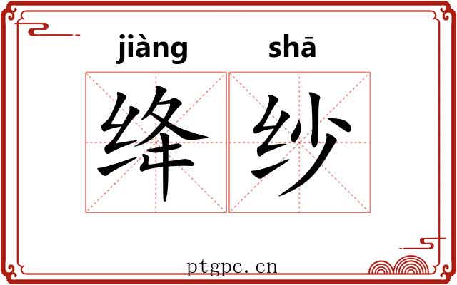 绛纱
