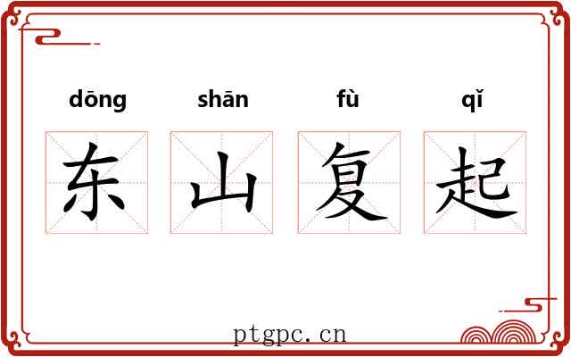 东山复起 东山复起