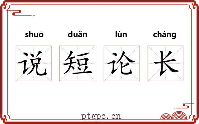 说短论长