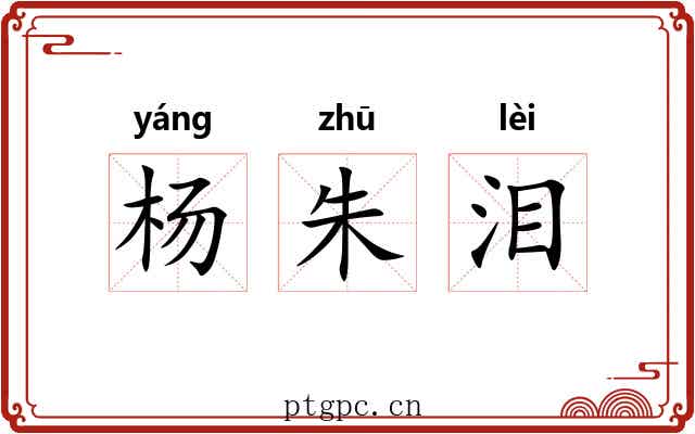 杨朱泪 杨朱泪
