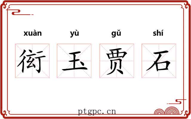 衒玉贾石 衒玉贾石