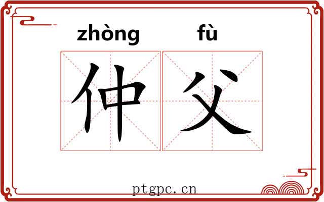 仲父 仲父