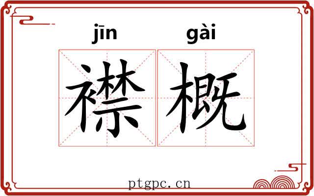 襟概 襟概