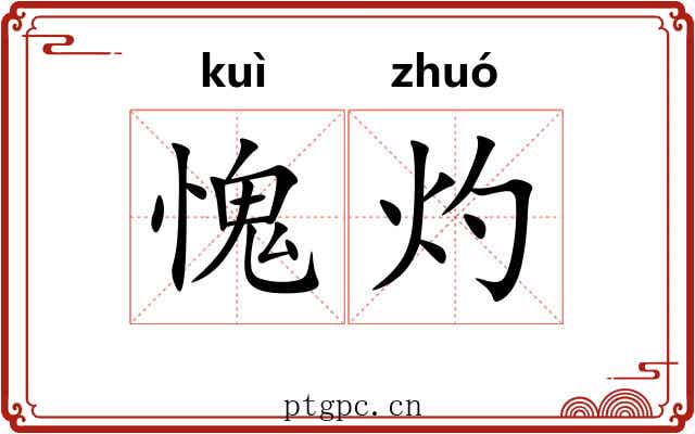 愧灼