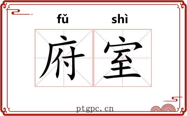 府室