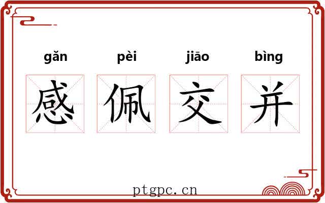 感佩交并 感佩交并
