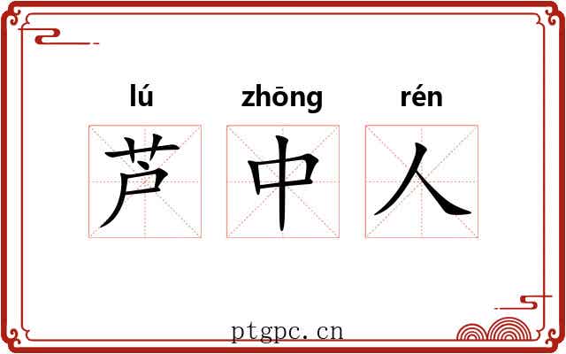 芦中人