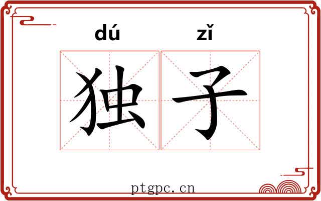 独子 独子