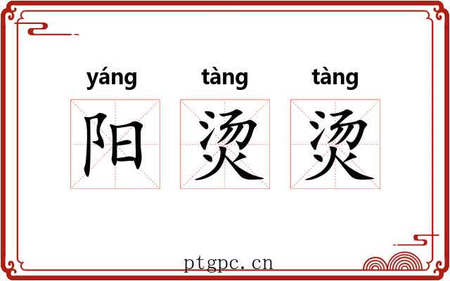 阳烫烫 阳烫烫