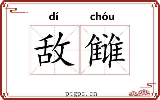 敌雠