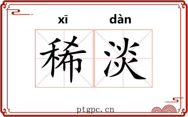 稀淡 稀淡