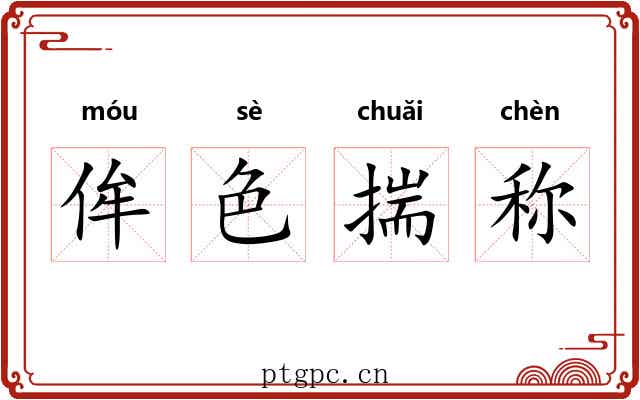 侔色揣称 侔色揣称