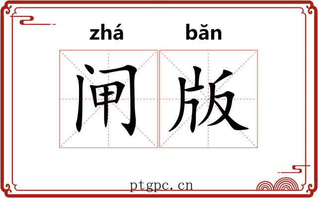 闸版