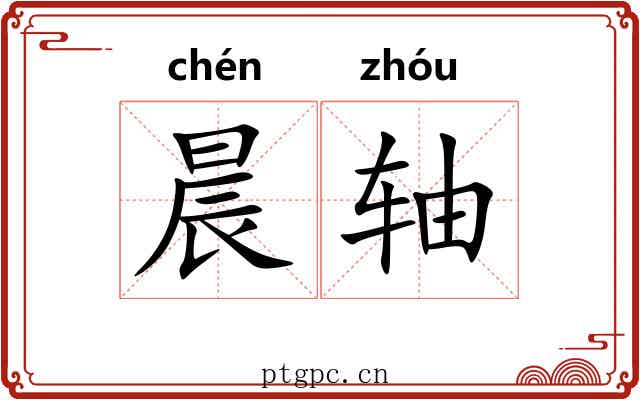 晨轴
