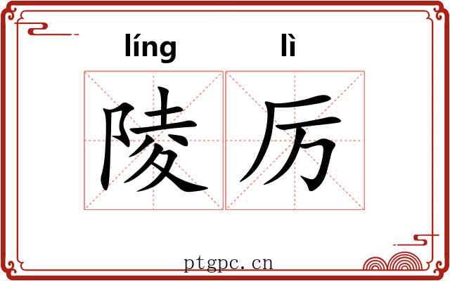 陵厉
