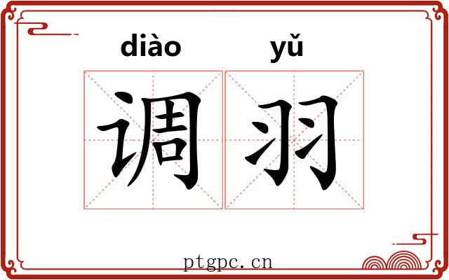 调羽 调羽