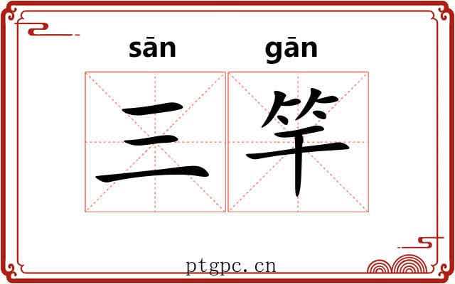 三竿