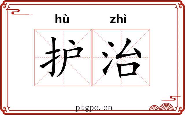 护治