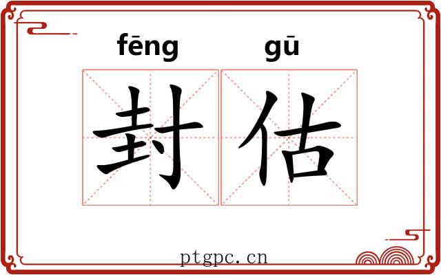 封估 封估