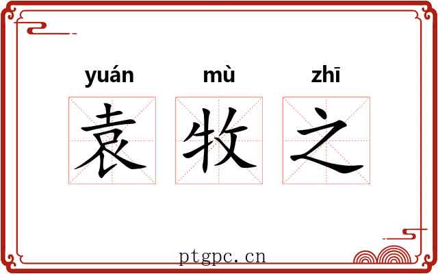 袁牧之