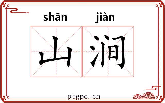山涧