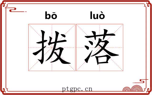 拨落 拨落